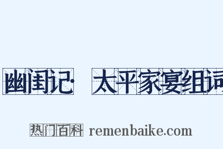 幽闺记·太平家宴组词是什么意思的图片
